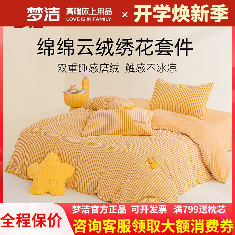 梦洁牛奶绒三四件套冬季加绒保暖