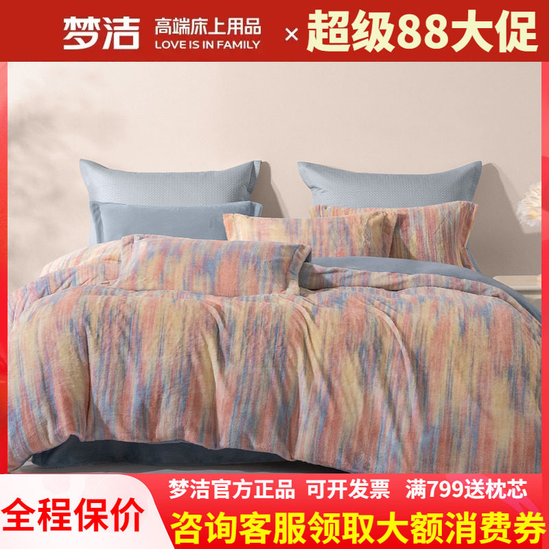 梦洁床上四件套牛奶绒加厚保暖床单被套秋冬仿兔绒珊瑚绒床品