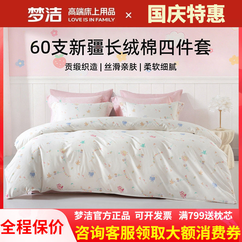 梦洁家纺纯棉儿童卡通四件套全棉60支长绒棉被套248x248森林假日