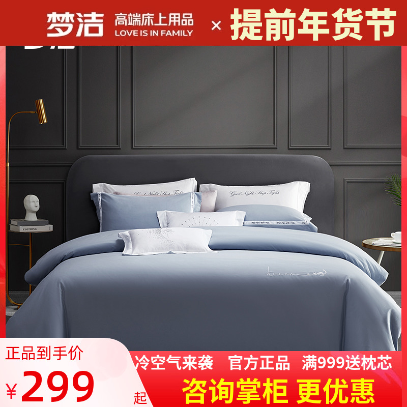 梦洁家纺全棉60支长绒棉素色四件套纯色素色轻奢正品248x248被套