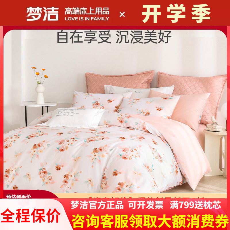 梦洁家纺三四件套纯棉全棉被套