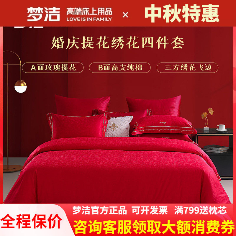 梦洁结婚四件套婚庆床品60支纯棉婚嫁被套大红色新婚床单以爱为名
