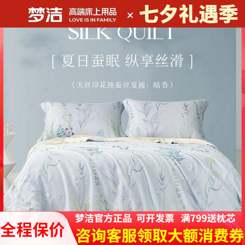 梦洁家纺100%蚕丝被夏凉被可水洗可机洗空调被单双人天丝夏被暗香