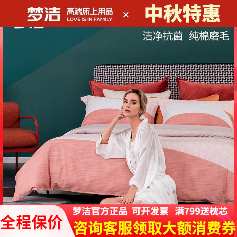 梦洁家纺全纯棉磨毛四件套加厚保暖被套1.8梦洁床上用品早安柏林