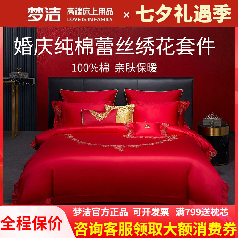 梦洁家纺婚庆纯棉全棉蕾丝结婚喜被婚庆六件套红床上用品珍爱加冕