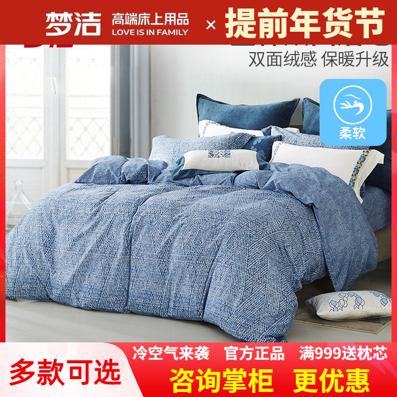 梦洁家纺正品磨毛四件套被套床单全棉纯棉加厚秋冬季梦洁248x248