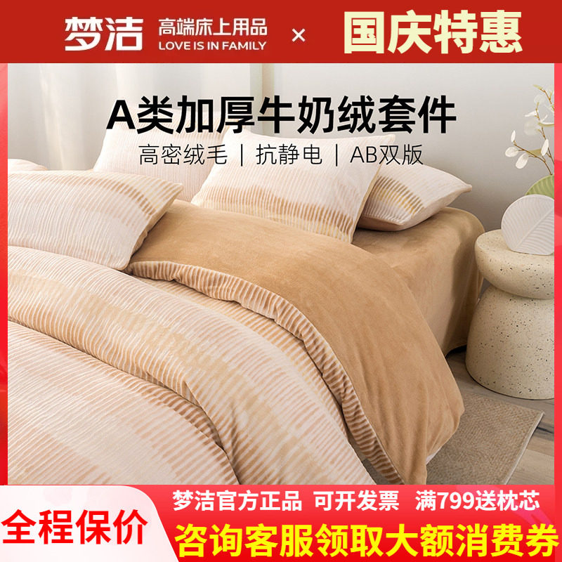 梦洁牛奶绒四件套加绒248X248被套床单秋冬加厚雕花珊瑚绒金伯利