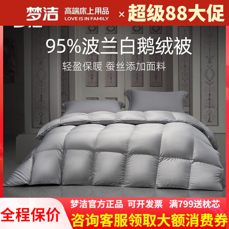 梦洁家纺95波兰进口白鹅