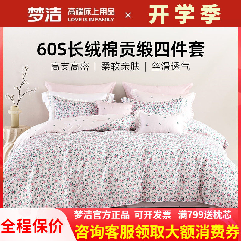 梦洁家纺60支长绒棉床单小碎花四件套纯全棉248X248被套玫瑰挚爱