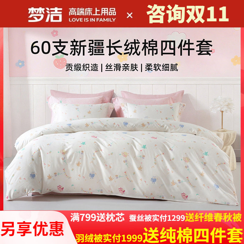 梦洁家纺60支长绒棉儿童卡通四件套248X248被套纯棉全棉森林假日