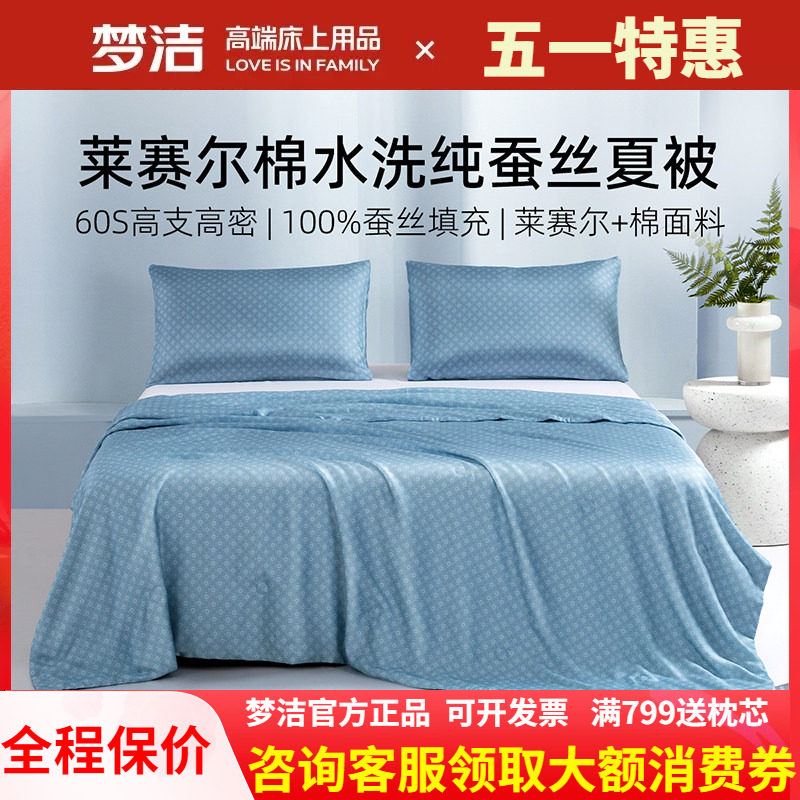 梦洁100蚕丝被子夏被凉感柞蚕丝被子被芯可水洗莱赛尔棉空调被