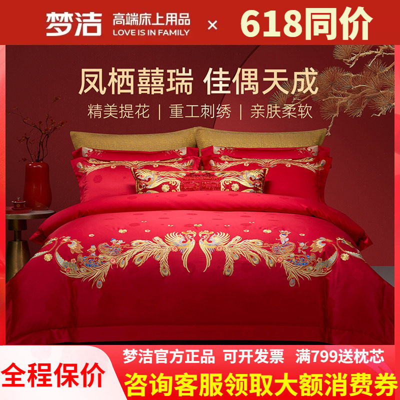 【商场同款】梦洁家纺婚庆提花绣花四件套新婚高端结婚红金凤百子
