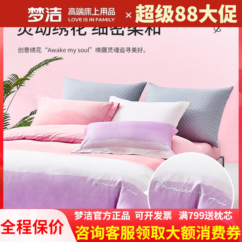 梦洁家纺四件套纯棉简约全棉床品