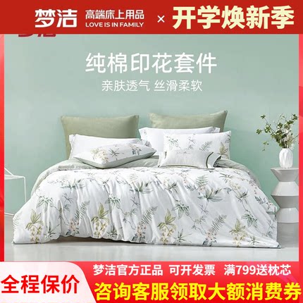 梦洁家纺全棉纯棉三四件套春夏248x248被套四季通用床单学生宿舍