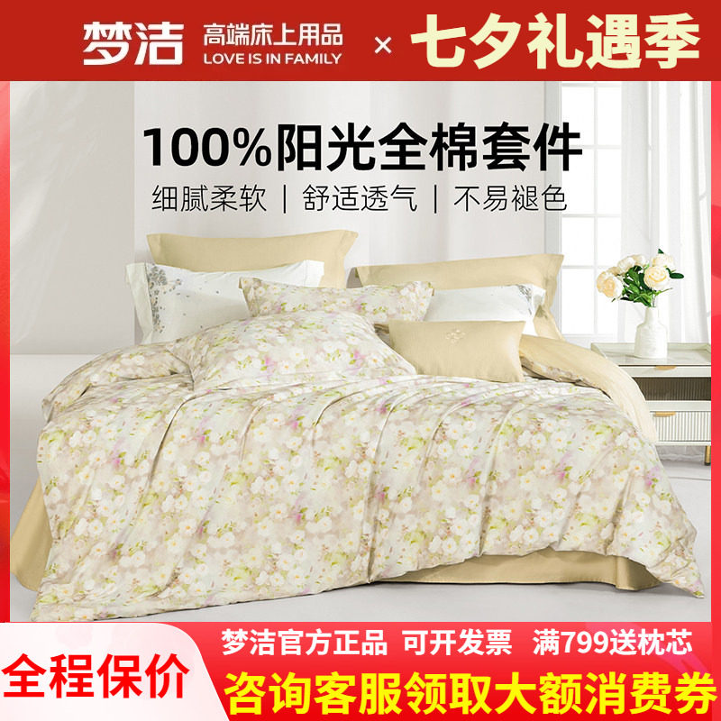 梦洁家纺 四件套40支斜纹活性印花纯棉全棉248X248被套床单 花禧