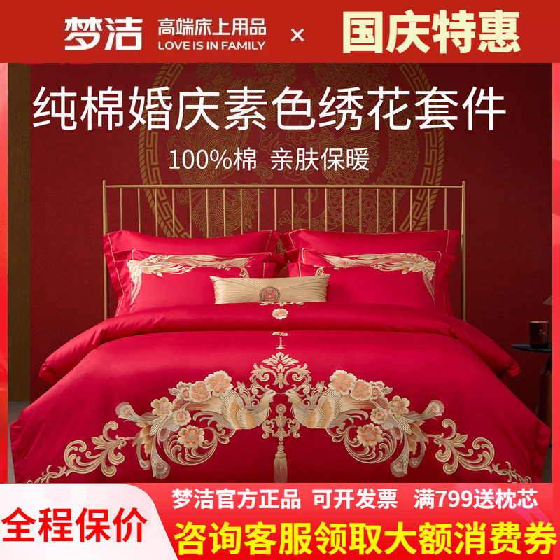 梦洁纯棉婚庆绣花刺绣结