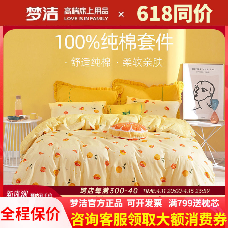 梦洁床上三四件套全棉纯棉被套床单床笠款1.51.8床上用品甜甜蜜柚