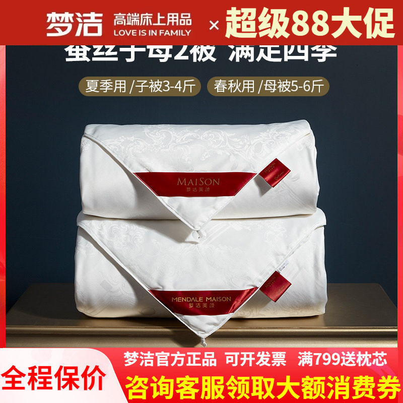 梦洁家纺100%二合一子母蚕丝被