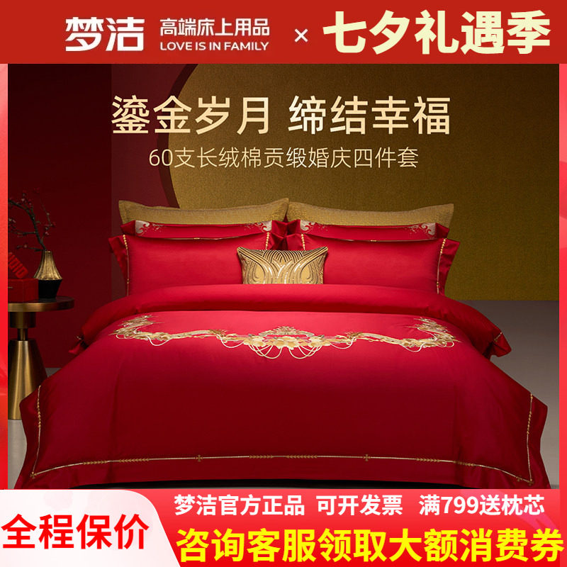 梦洁婚庆四件套纯棉刺绣大红色床单被套新婚喜庆床上用品爱情之约