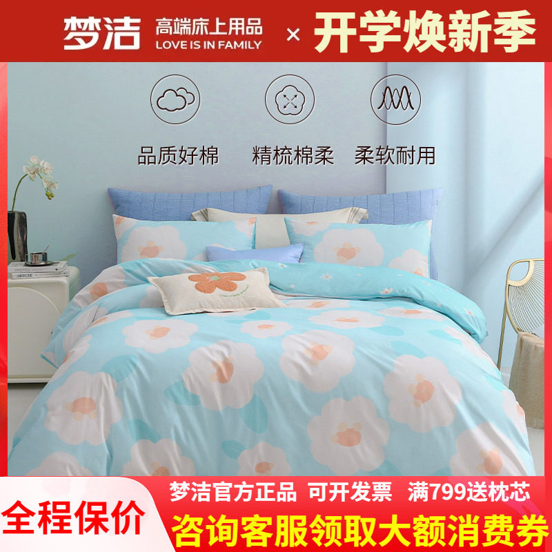 梦洁家纺四件套全棉套件纯棉可爱