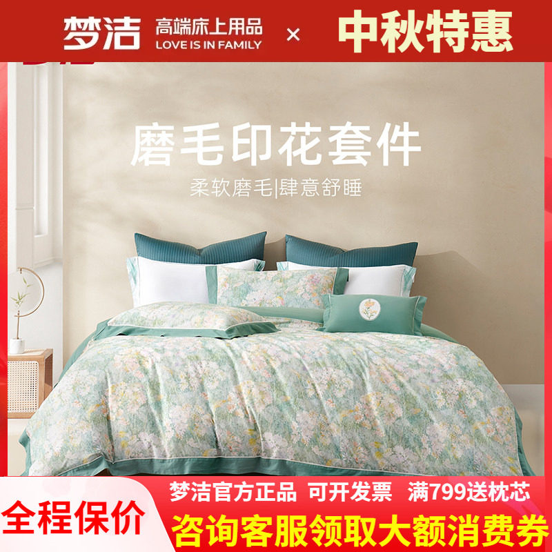 梦洁家纺纯棉双面磨毛四件套加厚秋全棉床单被套248x248奥菲利亚