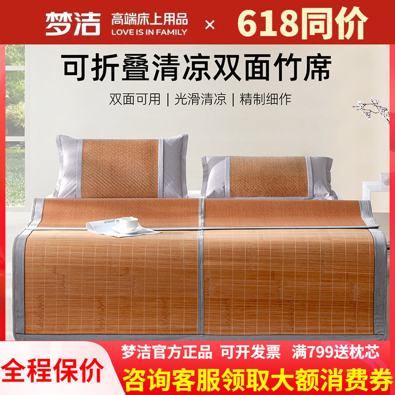 梦洁家纺凉席竹席夏天正反两用双面席仿藤席可折叠席子 节节高升