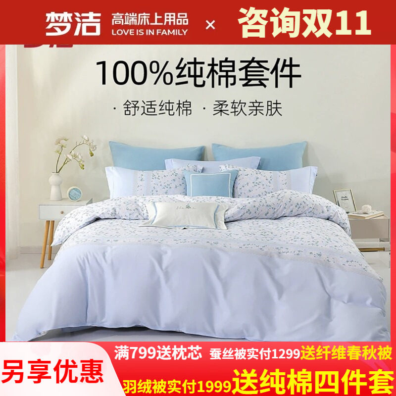 梦洁家纺床上全棉四件套新款床品