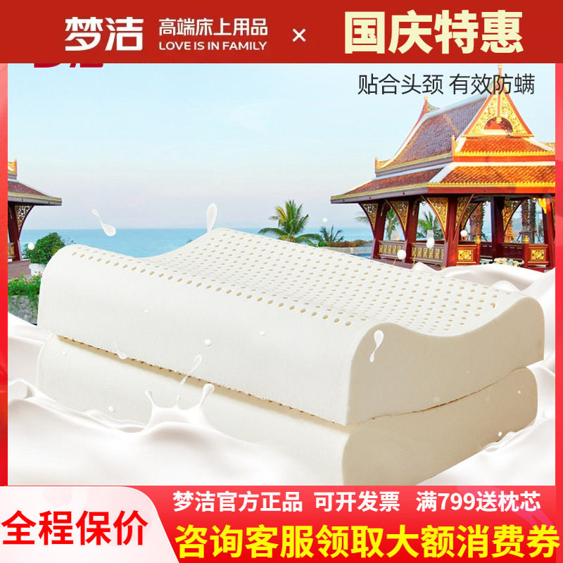 梦洁家纺泰国乳胶枕护颈