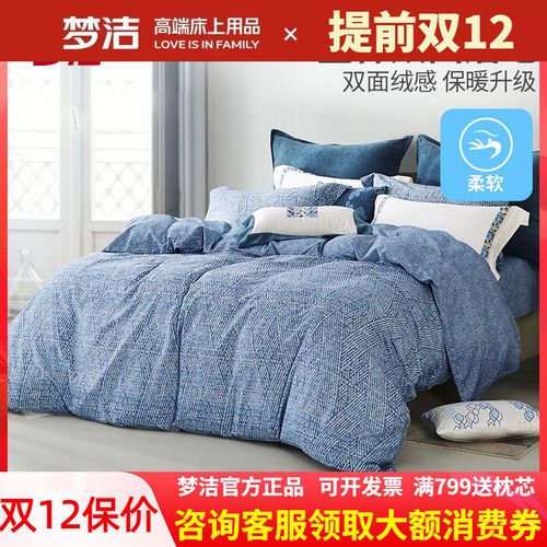 梦洁家纺加厚磨毛四件套全棉秋冬
