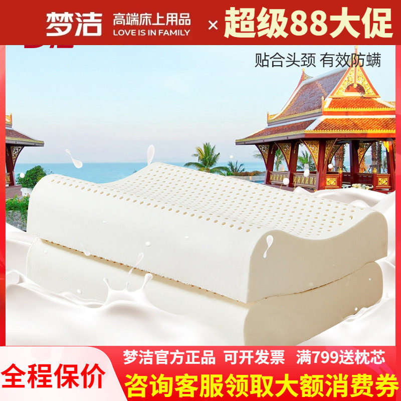 梦洁家纺泰国乳胶枕护颈