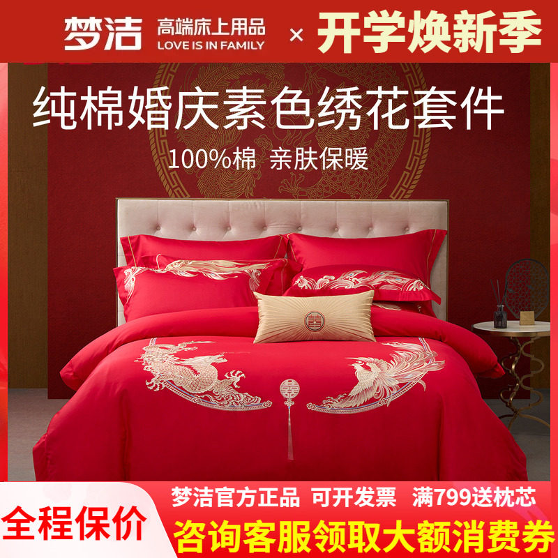 梦洁纯棉婚庆绣花刺绣结婚喜庆龙凤四件套婚嫁红全棉六件套长相守