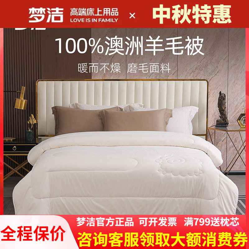 梦洁家纺澳洲进口抗菌全羊毛被