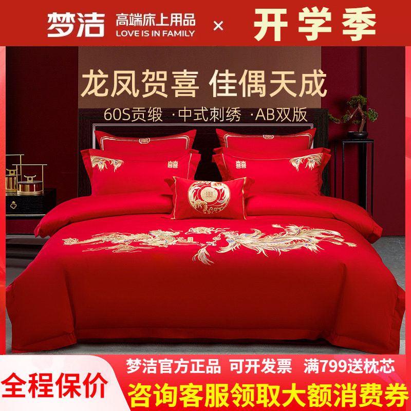 梦洁全棉婚庆龙凤绣花四件套