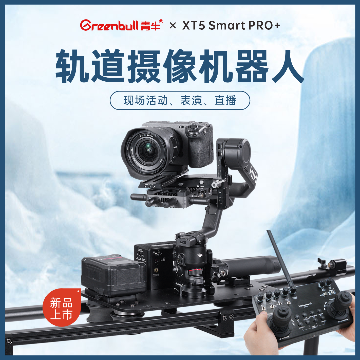 青牛XT5smartPRO+轨道摄像机器人轨道无限拼接云台现场活动转播