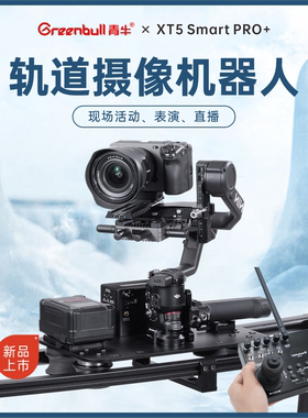 青牛XT5smartPRO+轨道摄像机器人轨道无限拼接云台现场活动转播