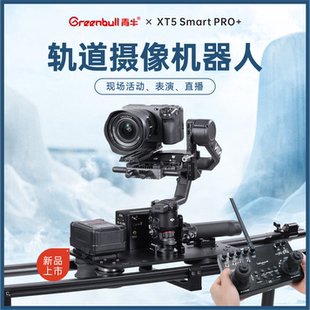 青牛XT5smartPRO 轨道摄像机器人轨道无限拼接云台现场活动转播