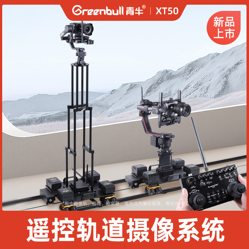 青牛XT50遥控轨道摄像系统现场活动拍摄无限拼接电控轨道摄影跟焦