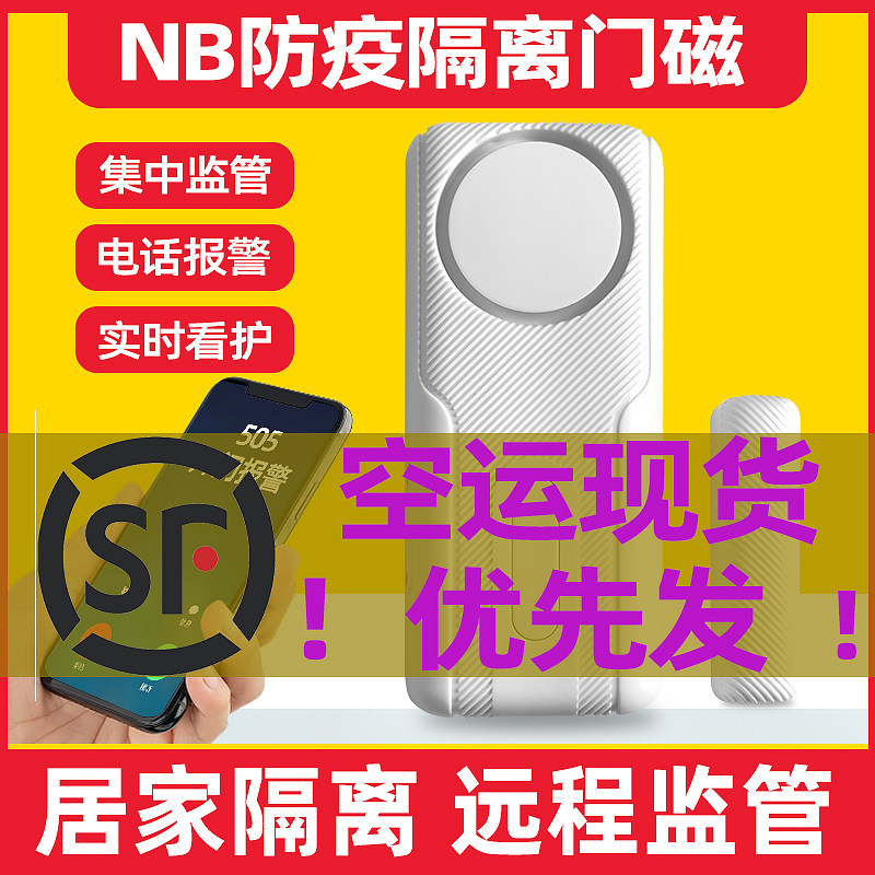 NB门磁社区酒店防疫居家隔离报警器家用远程开门通知居家电子封条