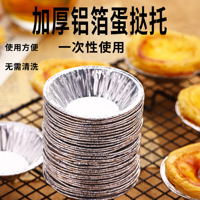 一次性锡纸蛋挞模家用圆形铝箔蛋挞底托钵仔糕模具杯烤箱烘焙工具