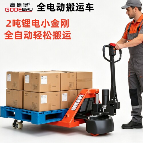 高德堡加厚电动地牛搬运托盘叉车