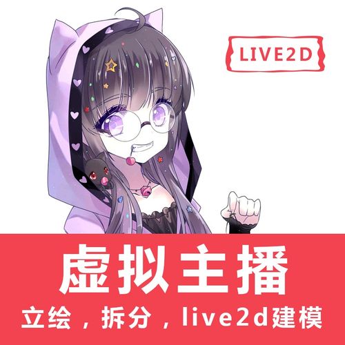 Vtuber虚拟主播人设Live2D卡通二次元动态Vup建模拆分立绘定制