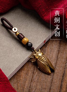 『一鸣惊人』文创汽车钥匙扣挂件手工纯黄铜知了蝉吊坠小铜器挂件