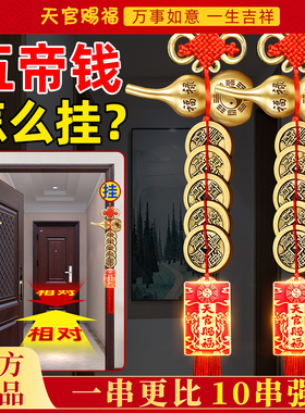 天官赐福牌五帝钱挂件黄铜葫芦门对门解入户主卧厕所钱币装饰摆件