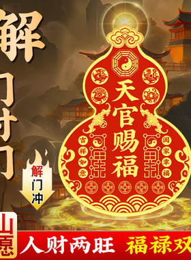 天官赐福葫芦贴门对门金属隐形葫芦家具冰箱贴纸化解床头朝西摆件
