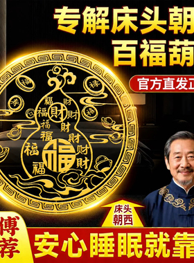 床头朝西隐形贴解决摆件化解冲西贴画主卧室床头吉祥物百福葫芦贴