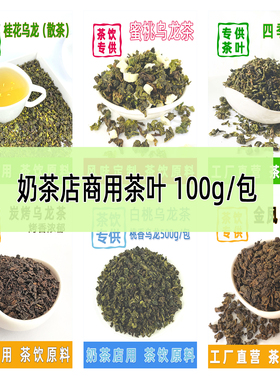 白桃乌龙蜜桃乌龙桂花乌龙金凤乌龙炭烧乌龙四季青奶茶店专用茶样