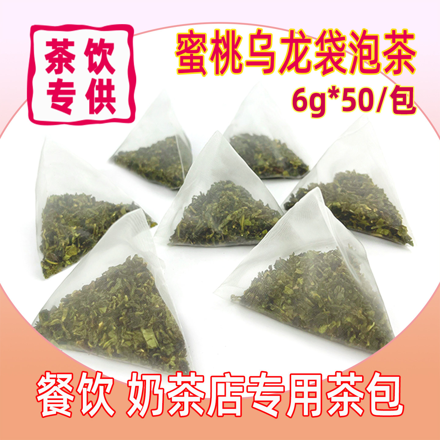 蜜桃袋泡乌龙茶白桃乌龙奶茶店浓香型桃香味乌龙茶叶立体三角茶包