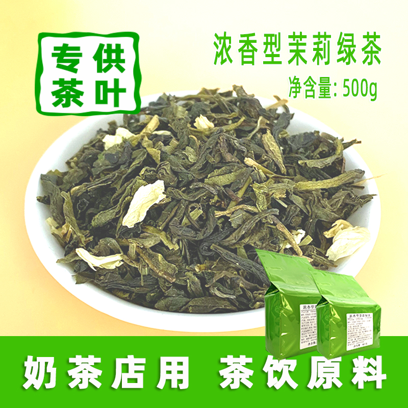 浓香型茉莉花茶奶茶店商用茶底