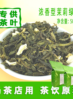 浓香型茉莉绿茶奶茶店用茶茉莉花茶茉香绿茶散装茶叶奶绿奶盖基底