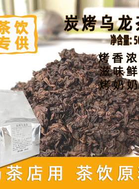 炭烧乌龙碳烤乌龙奶茶店商用茶浓香台湾高山炭焙乌龙芝士奶盖茶底